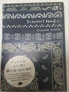 ELEPHANT BRAND 2冊セット 平田和宏 バンダナ KAPITAL ELEPHANT BRAND 2 平田和宏 バンダナ KAPITAL - メルカリ