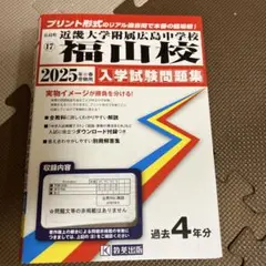 ’25近畿大学附属広島中学校福山校
