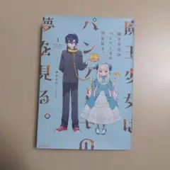 魔王少女はパンケーキの夢を見る。. 1