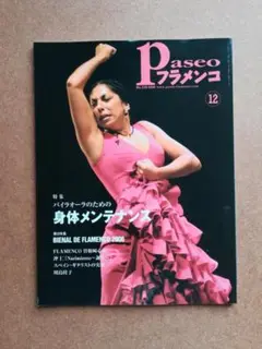 パセオフラメンコ 2006年12月号