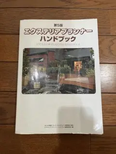 エクステリアプランナ－・ハンドブック(初版本) エクステリアプランナ-・ハンドブック | エクステリアプランナー
