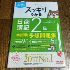 スッキリうかる 日商簿記 2級 本試験予想問題集 TAC 2024年度版