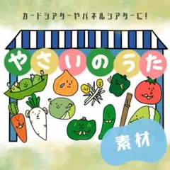No.5393 やさいのうた　カード　パネルシアター　保育教材