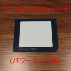 【新品】ゲームボーイポケット スクリーン（パワーランプ無し）