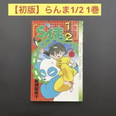 【初版】らんま1/2 1巻　高橋留美子