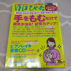 ゆほびか2021年1月号　手をもむだけで病気が治る！記憶力アップ!