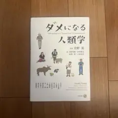 ダメになる人類学