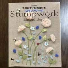 Stumpwork Embroidery 刺繍本