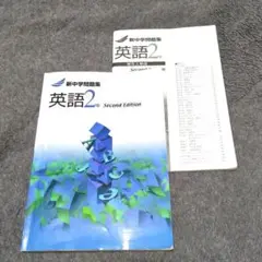 新中学問題集英語2年