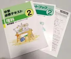 塾専用教材　中学必修テキスト 理科 2