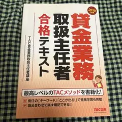 貸金業務取扱主任者 合格テキスト 2019年度版