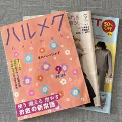 ハルメク 2025年9月号