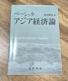 ベーシックアジア経済論 坂田幹男 著 晃洋書房