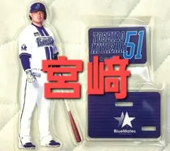 【未使用品】横浜DeNAベイスターズ　アクリルスタンド（宮﨑選手）