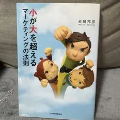 小が大を超えるマーケティングの法則