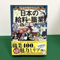将来が見えてくる! 日本の給料&職業図鑑 Special