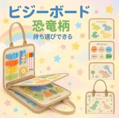 【値下げ中】知育玩具　ビジーボード　モンテッソーリ　人気　恐竜　プレゼント