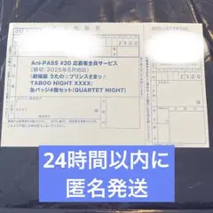 アニパス Ani=PASS 30 カルナイ 全サ 応募用紙 払込票 タブナイ