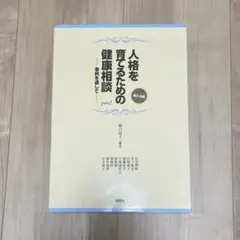 人格を育てるための健康相談 part2 －事例を通して－ 考える編