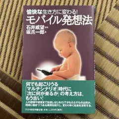 モバイル発想法 : 愉快な生き方に変わる!