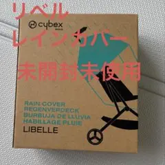 サイベックス　リベル　レインカバー　未開封未使用