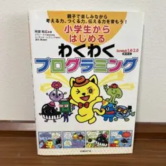 小学生からはじめるわくわくプログラミング : 親子で楽しみながら考える力、つく…
