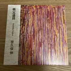 【2021年 国内初版」笹久保伸「CHICHIBU」アナログ盤 LP レコード 2021年 国内初版」笹久保伸「CHICHIBU」アナログ盤 LP レコード