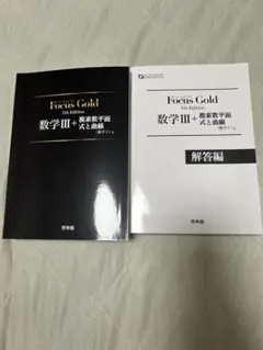 Focus Gold 数学Ⅲ 複素数平面 5thEdition 啓林館