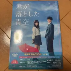君が落とした青空 3枚組 DVD