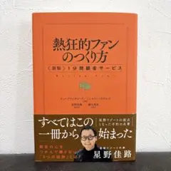 熱狂的ファンのつくり方 〈新版〉1分間顧客サービス