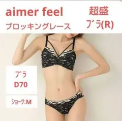 【専用】エメフィール ブロッキングレース 超盛ブラ(R) D70 u0026 ショーツM