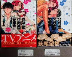 『来世は他人がいい 』5 & 6 巻セット