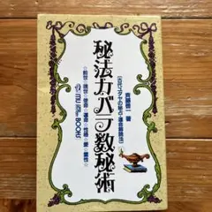 秘法カバラ数秘術 mu supermystery BOOKS