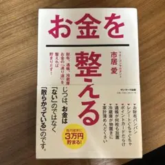 お金を整える 市居愛 サンマーク出版