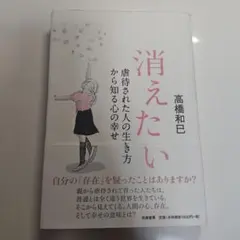 消えたい 虐待された人の生き方から知る心の幸せ