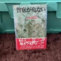 警察が危ない　大谷昭宏