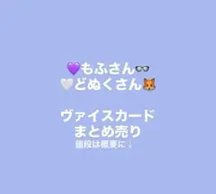 からぴち もふ どぬく ヴァイス まとめ売り
