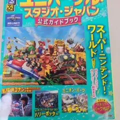 2025年最新版るるぶユニバーサルスタジオジャバン公式ガイドブック　書き込み多数