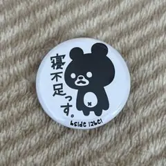 寝不足っす。 缶バッジ bside label