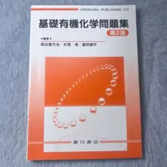 基礎有機化学問題集 第2版