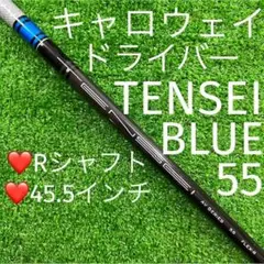 キャロウェイ ドライバー TENSEI 55 SFW (R) グリップ新品