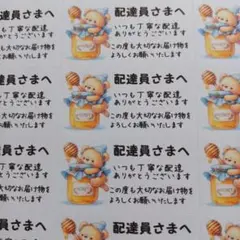 ケアシール　配達員さまへ　くまとはちみつ　1シート44枚 匿名配送