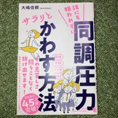 誰にも嫌われずに同調圧力をサラリとかわす方法　大嶋信頼