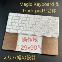 ワンプレ型パームレスト　マジックキーボード＆トラックパッド合体　ウォルナット天板