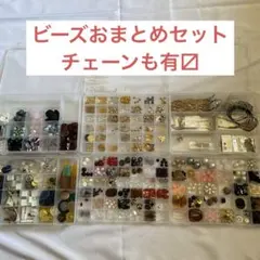 【匿名配送　即日配送】ビーズおまとめセット　チェーンもあり　激安　美品