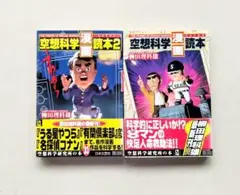 空想科学漫画読本2冊セット