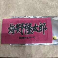 阪神タイガース　梅野選手　ミニタオル　ノベルティ