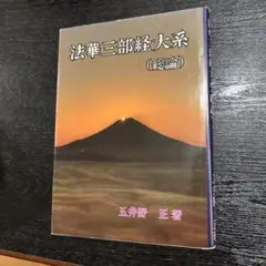 2025年最新】法華三部経大系の人気アイテム - メルカリ