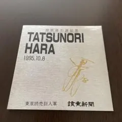 原辰徳　引退記念グッズ