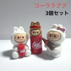 コーララブブ　ビーズ　3個セット